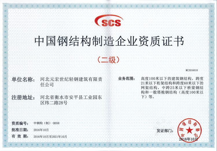 2016-2021年中国钢结构制造企业资质证书(二级)-元宏_jc.jpg
