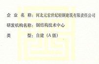 河北省工业企业研发机构证书自建A级-元宏钢构